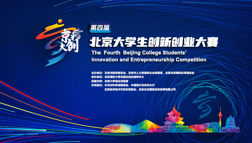 激发新质生产力动能，提升大学生创新活力——第四届“京彩大创”北京大学生创新创业大赛正式启动