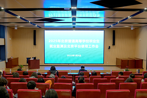 就业监测及北京就业平台使用工作会在中心召开：规范就业监测，构建高质量就业服务体系