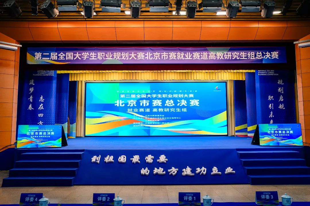 第二届全国大学生职业规划大赛北京市赛成功举办