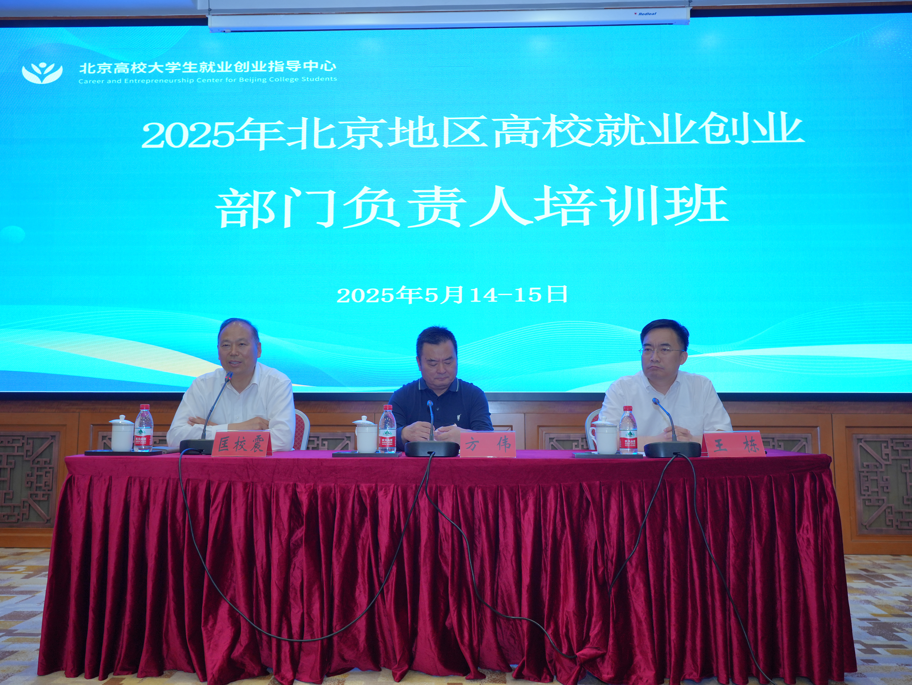 2025年北京地区高校就业创业部门负责人培训班成功举办