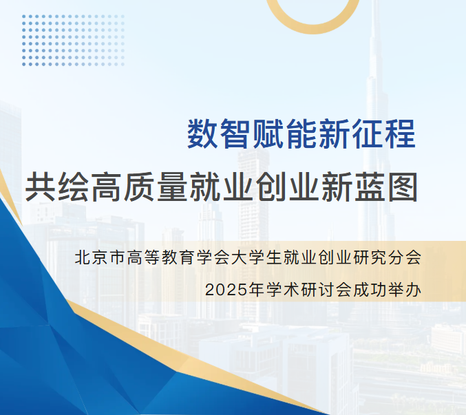数智赋能新征程 共绘高质量就业创业新蓝图——北京市高等教育学会大学生就业创业研究分会2025年学术研讨会成功举办